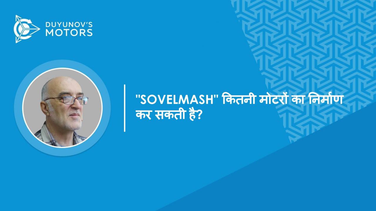 प्रश्नोत्तर | "SovElMash" आकार 100 की कितनी मोटरों को एक महीने में उत्पादित कर सकता है?