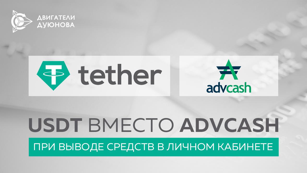 USDT вместо AdvCash при выводе средств в личном кабинете