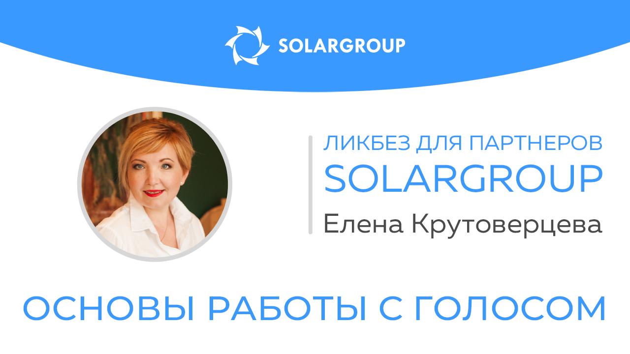 Ликбез для партнеров | Работа с голосом – основа воздействия на слушателя
