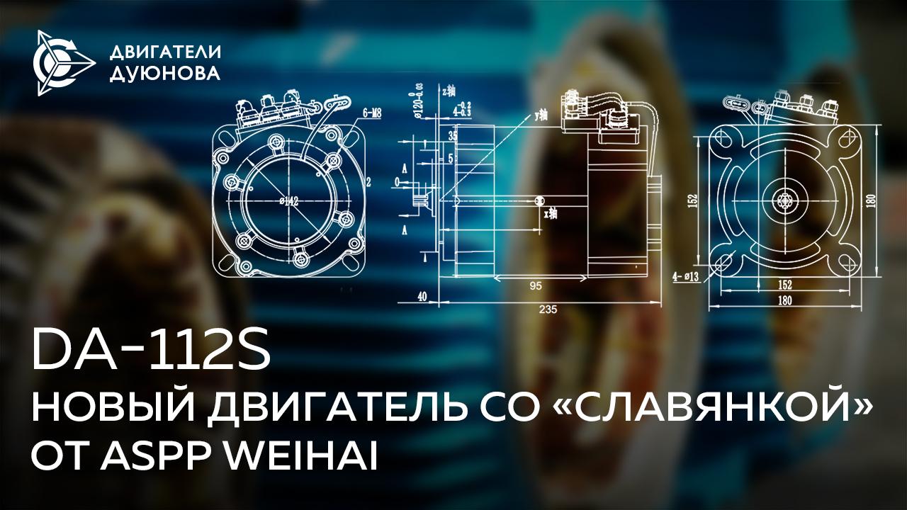 Новый двигатель, модернизированный по «Славянке», готовится к производству компанией ASPP Weihai