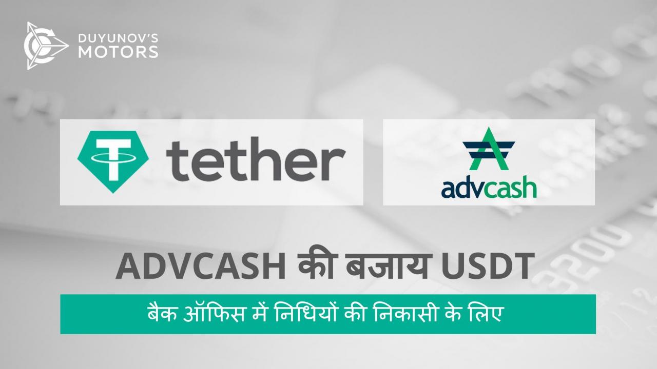 बैक ऑफिस में निधियों की निकासी के लिए AdvCash की बजाय USDT