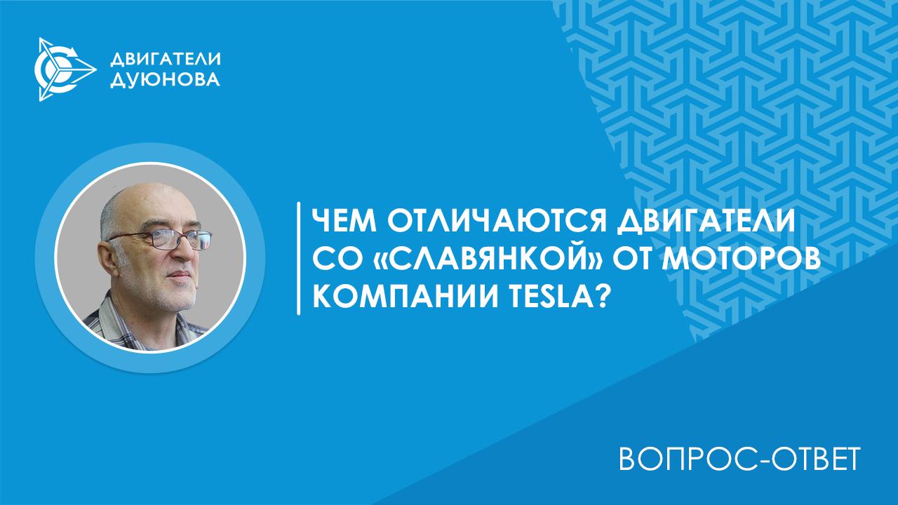 Вопрос-ответ | Чем отличаются двигатели со «Славянкой» от моторов компании Tesla?