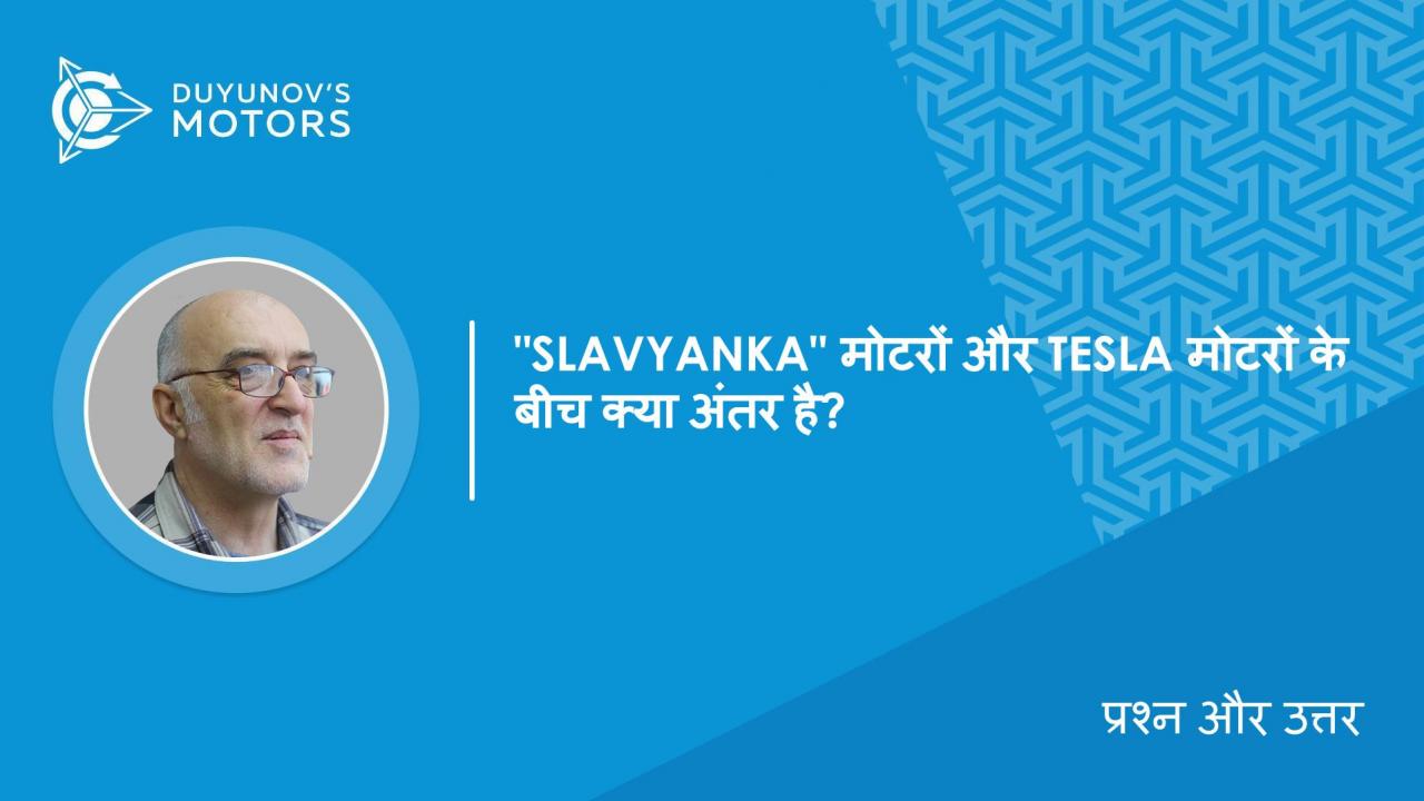 प्रश्न और उत्तर | "Slavyanka" मोटरों और Tesla मोटरों के बीच क्या अंतर है?