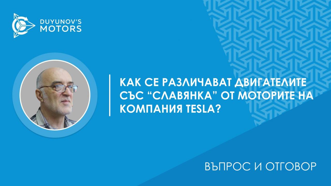 Въпрос и отговор | По какво се различават двигателите със "Славянка" от моторите на компания Tesla?