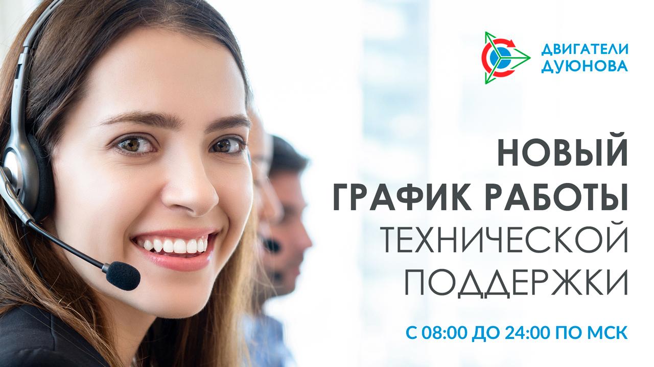 Техническая поддержка проекта начинает работать по новому графику