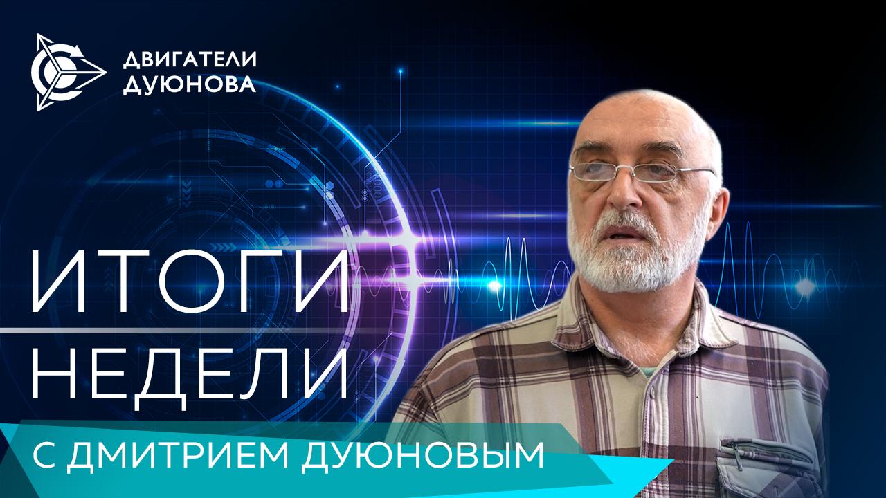 Итоги недели в проекте «Двигатели Дуюнова»