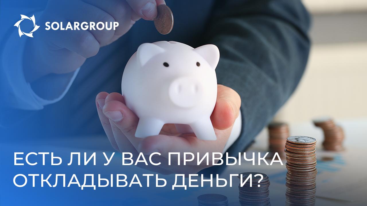 Опрос: есть ли у вас привычка откладывать деньги?