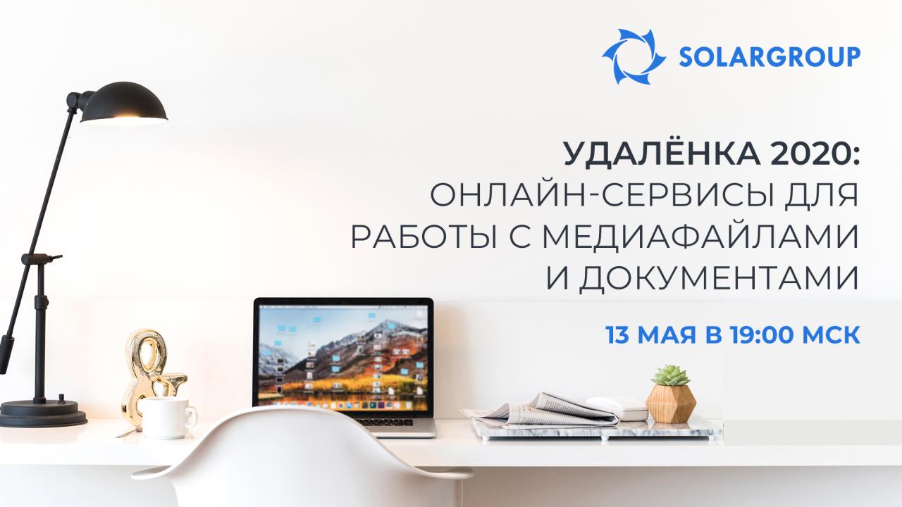 Удалёнка 2020: онлайн-сервисы для работы с медиафайлами и документами
