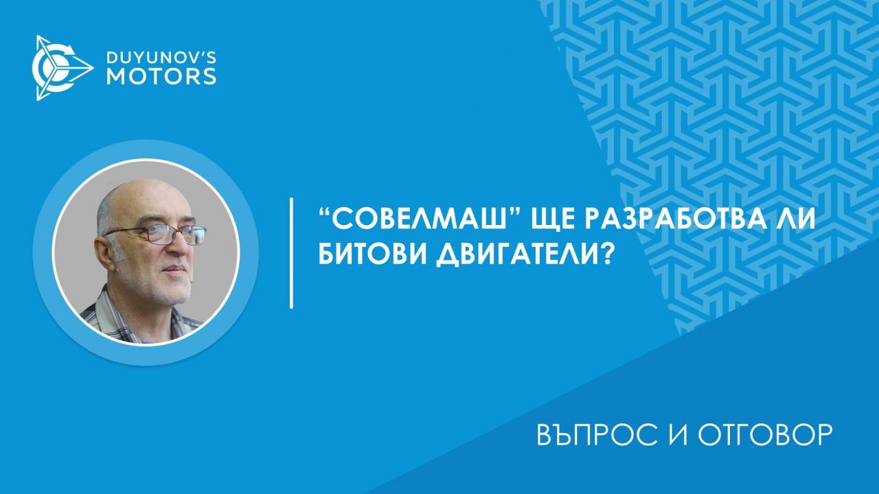 Въпрос и отговор / "СовЕлМаш" ще разработва ли битови двигатели?