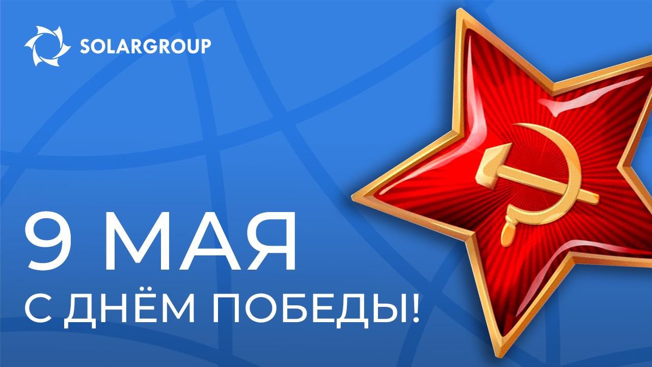 Поздравляем партнёров компании SOLARGROUP с Днём Победы Советского Союза в Великой Отечественной войне!