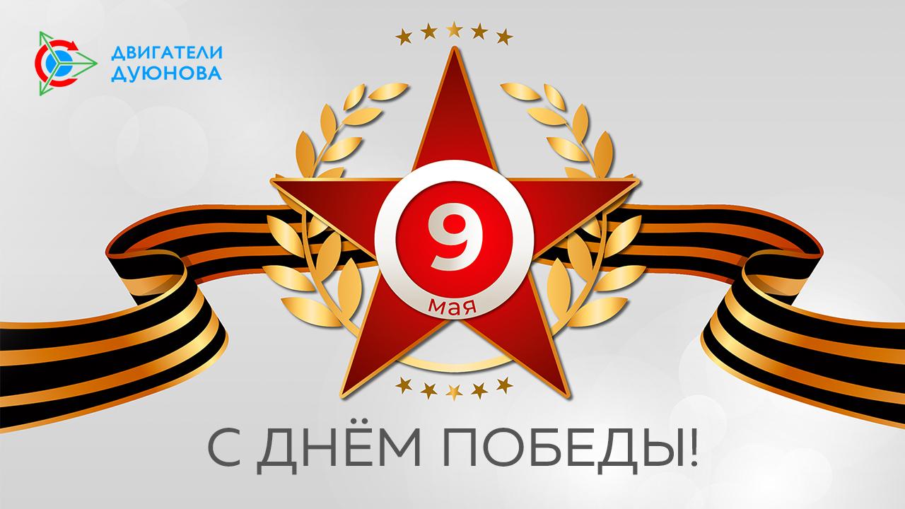 Поздравляем участников проекта «Двигатели Дуюнова» с Днём Победы!