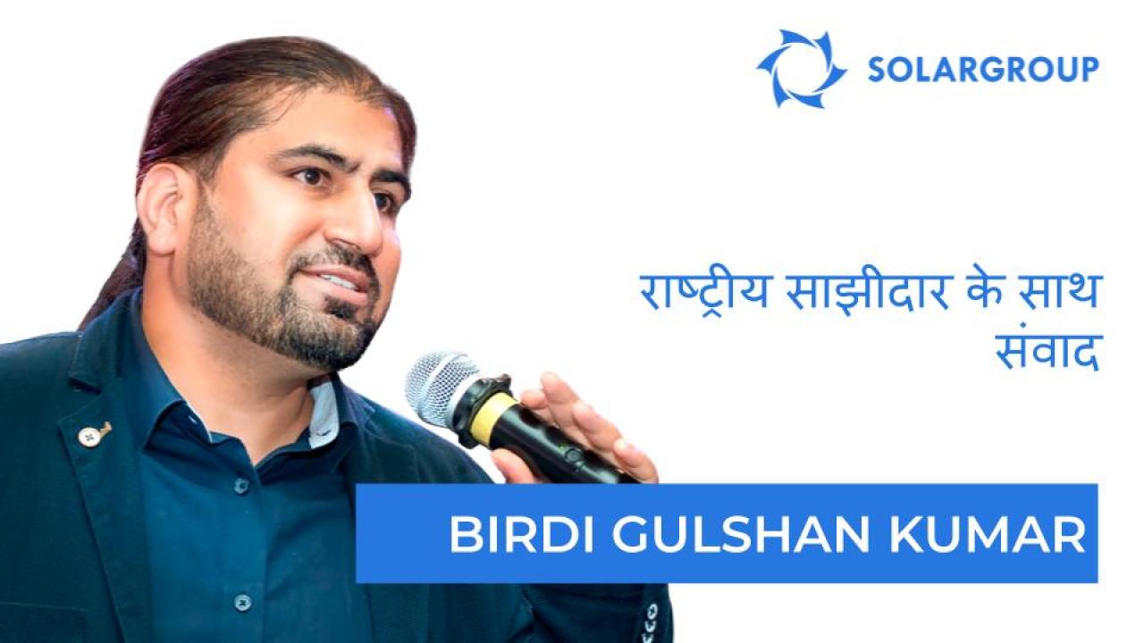 राष्ट्रीय साझीदार के साथ संवाद | Birdi Gulshan Kumar