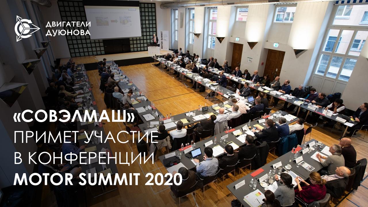 «СовЭлМаш» примет участие в конференции Motor Summit 2020 в Цюрихе