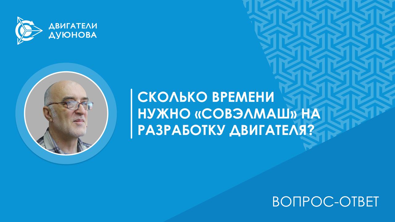 Вопрос-ответ / Сколько времени нужно «СовЭлМаш» на разработку двигателя?