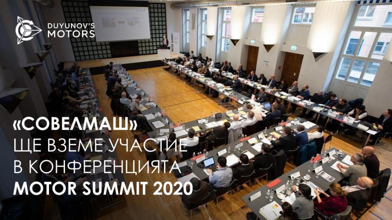 „СовЕлМаш“ ще вземе участие в конференцията Motor Summit 2020 в Цюрих