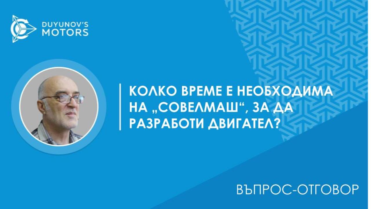 Въпрос-отговор / Колко време е необходима на „СовЕлМаш“, за да разработи двигател?