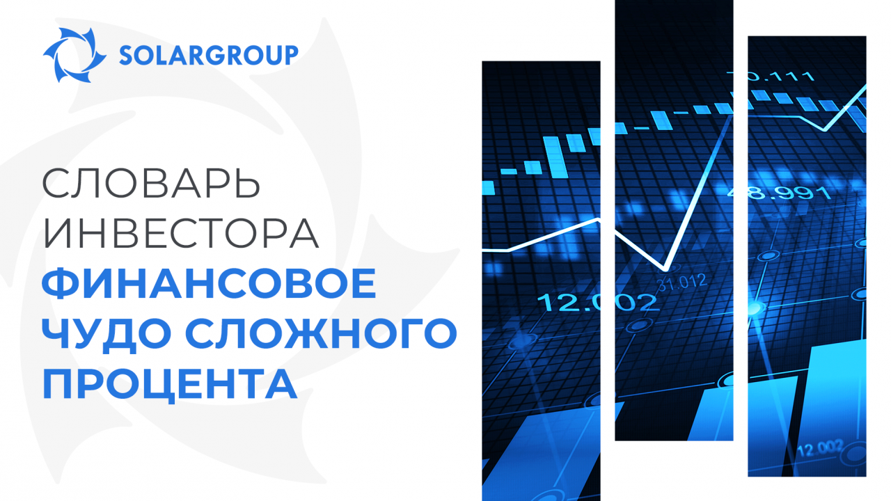 Словарь инвестора | Сложный процент