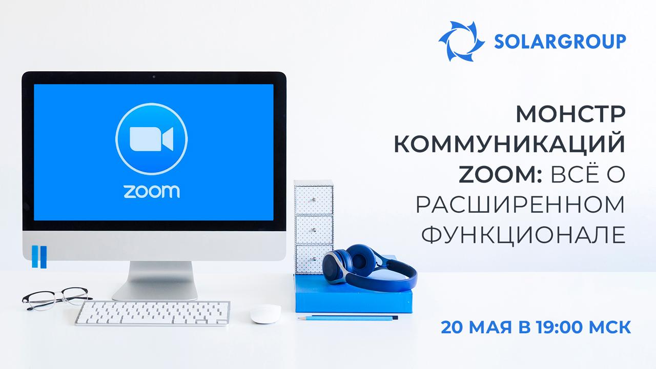 Zoom - монстр коммуникаций: всё о расширенном функционале | Дистанционный курс обучения, 2 блок