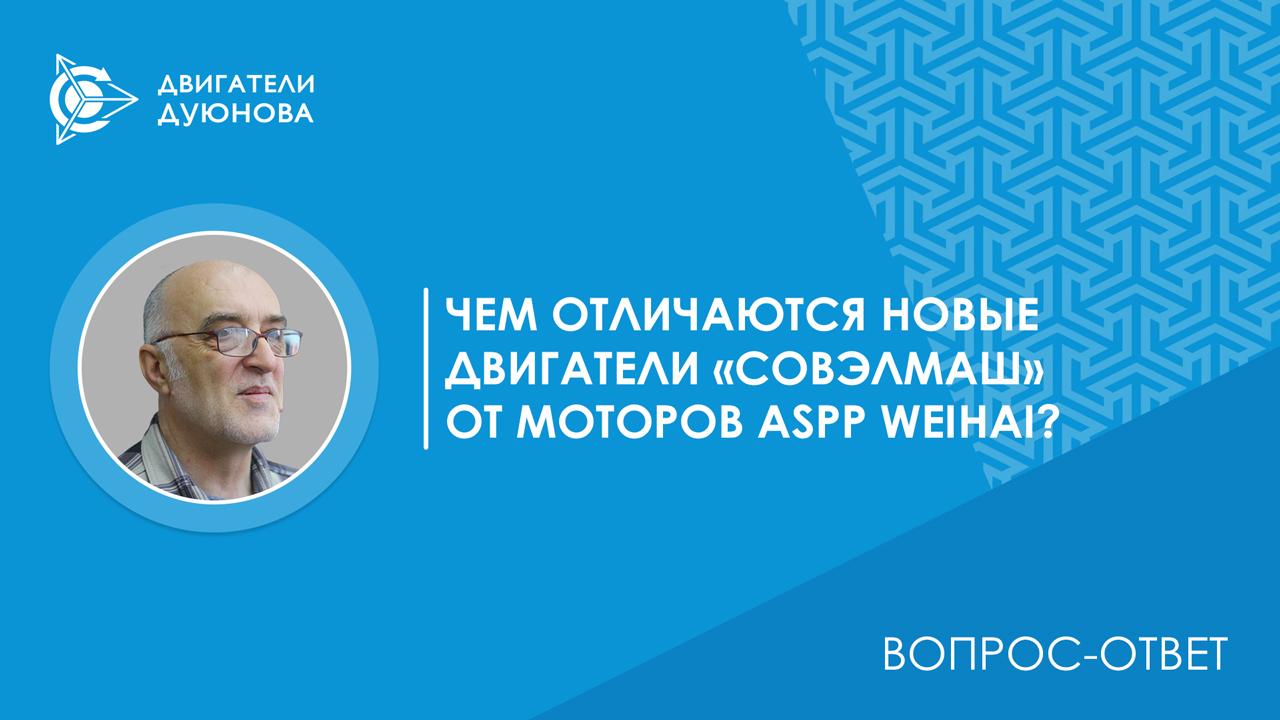 Вопрос-ответ | Чем отличаются новые двигатели «СовЭлМаш» от моторов ASPP Weihai