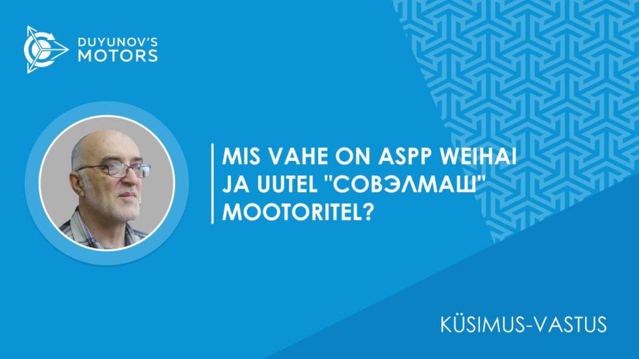 Küsimus-vastus / Mis vahe on ASPP Weihai ja uutel "СовЭлМаш" mootoritel?