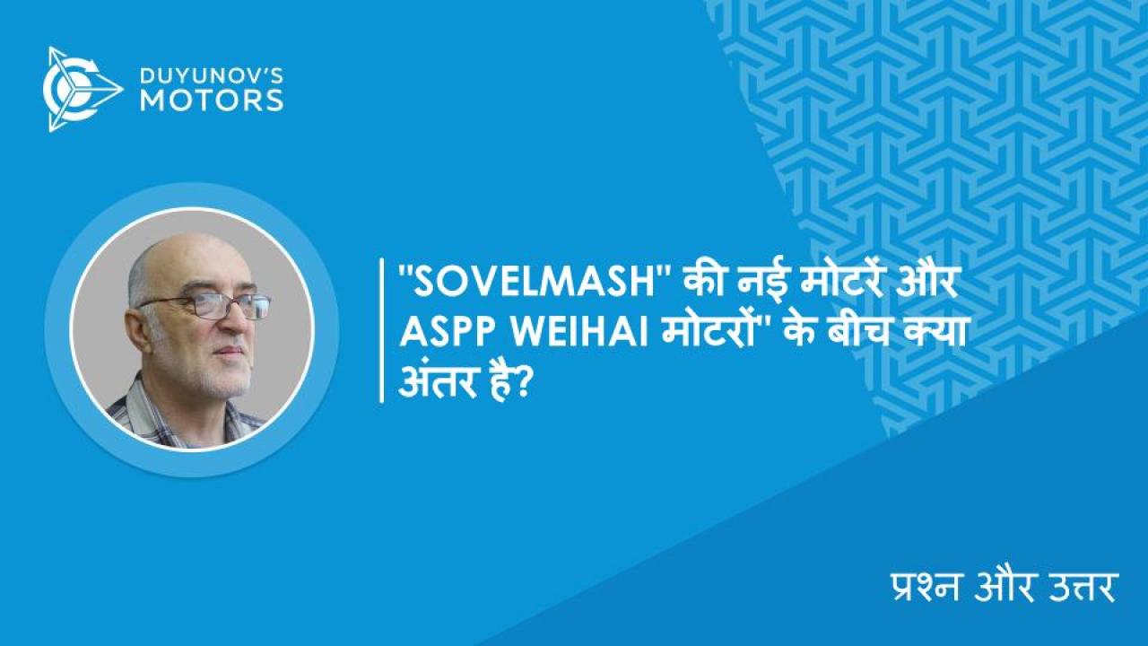 प्रश्न और उत्तर / "SovElMash" की नई मोटरें और ASPP Weihai मोटरों" के बीच क्या अंतर है?