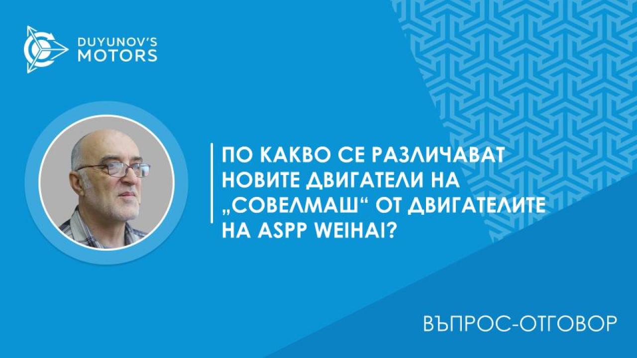 Въпрос-отговор / По какво се различават новите двигатели на „СовЕлМаш“ от двигателите на ASPP Weihai