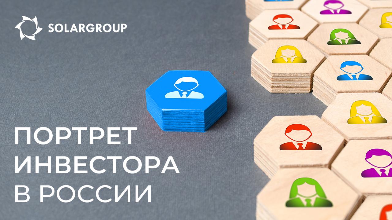 Портрет российского инвестора