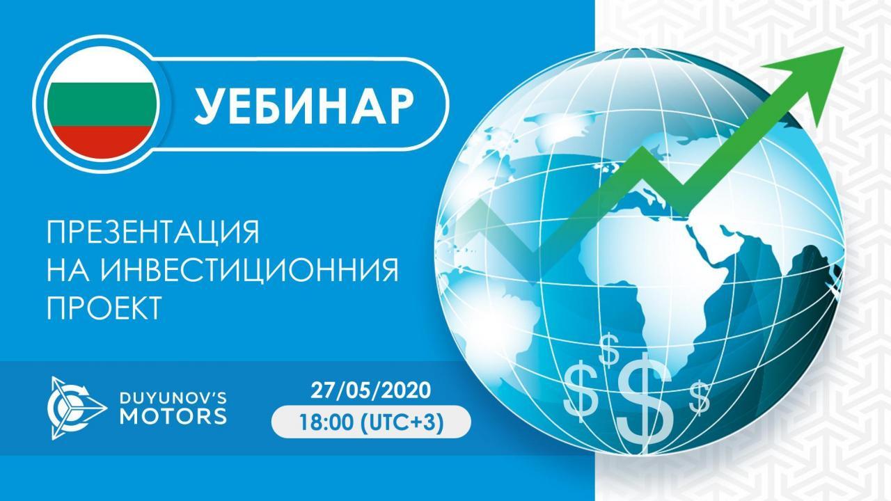 България. Презентация на инвестиционния проект „Двигатели на Дуюнов“