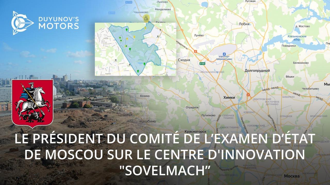 Le chef du Comité de l’Examen d’État de Moscou a déclaré à propos de l'avenir du centre d'innovation “SovElMach”