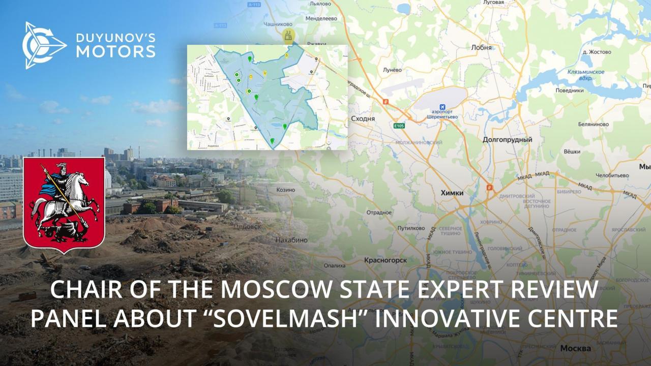 The head of the Moscow state expert review panel spoke about the future innovative centre of "SovElMash"