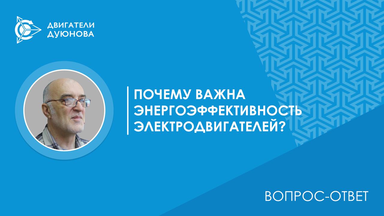 Вопрос-ответ / Почему важна энергоэффективность электродвигателей?