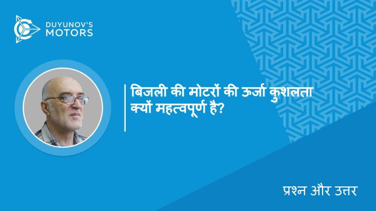 प्रश्न और उत्तर / बिजली की मोटरों की ऊर्जा कुशलता क्यों महत्वपूर्ण है?