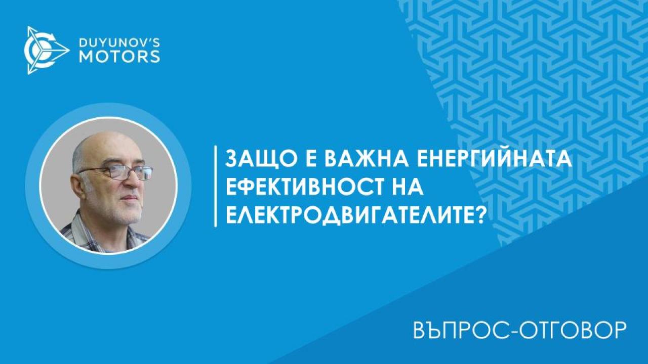 Въпрос-отговор / Защо е важна енергийната ефективност на електродвигателите?