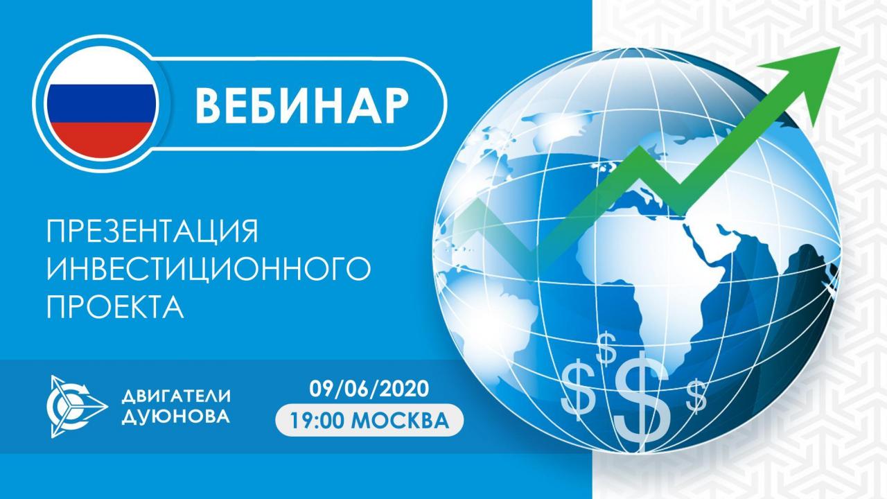 Презентация инвестиционного проекта «Двигатели Дуюнова»