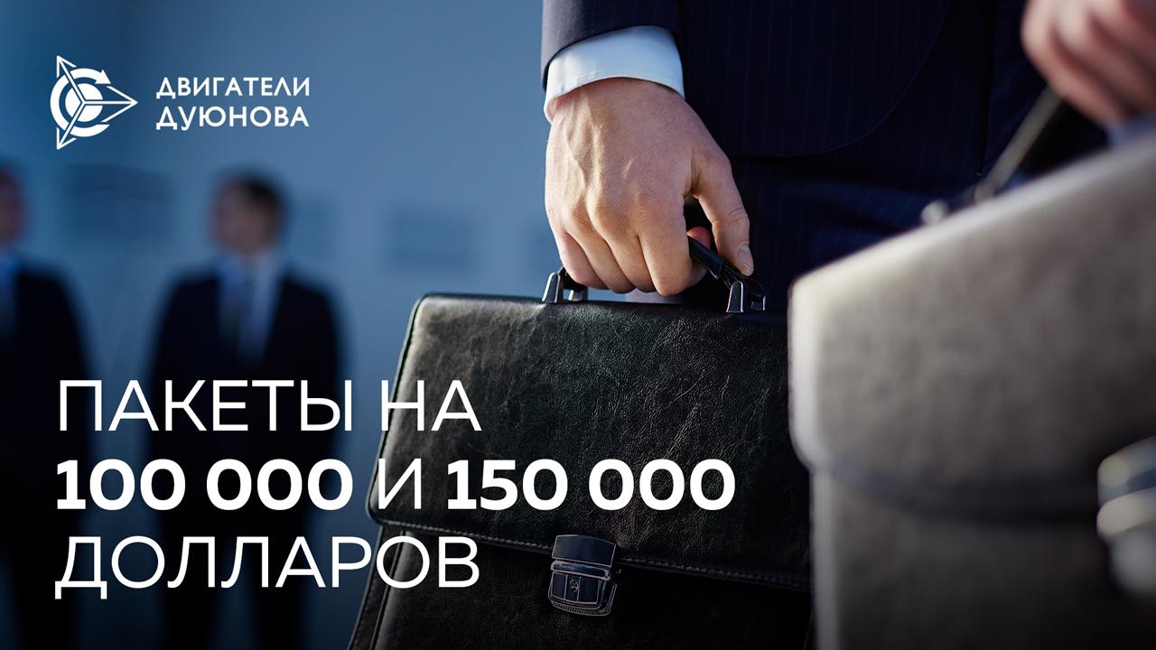 Новые инвестиционные пакеты на 100 000 и 150 000 долларов доступны в личном кабинете проекта