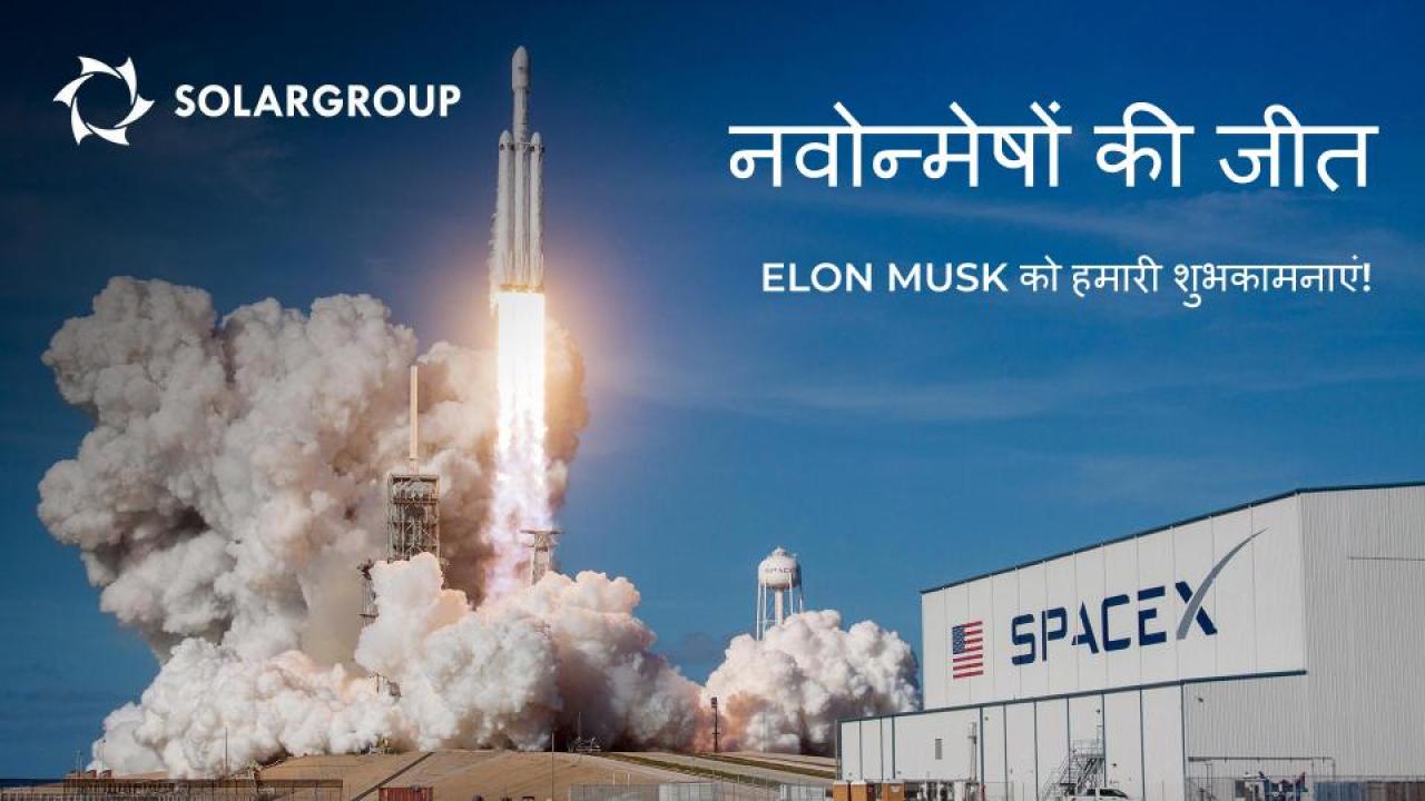 नवोन्मेषों की जीतः SOLARGROUP ने Elon Musk को बधाई दी!