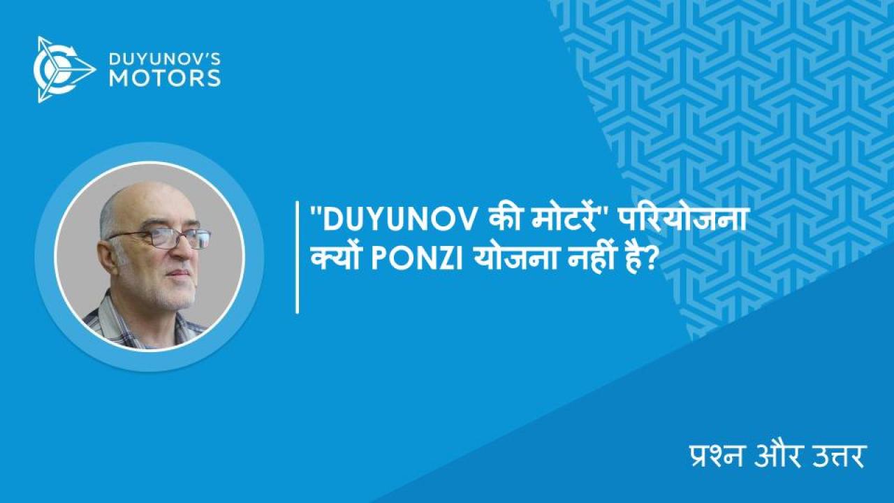 प्रश्न और उत्तर / "Duyunov की मोटरें" परियोजना क्यों Ponzi योजना नहीं है?