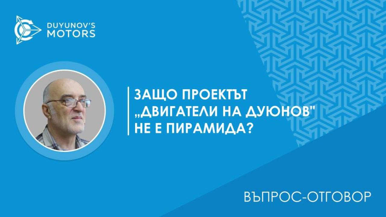 Въпрос-отговор / Защо проектът „Двигатели на Дуюнов" - НЕ е пирамида?