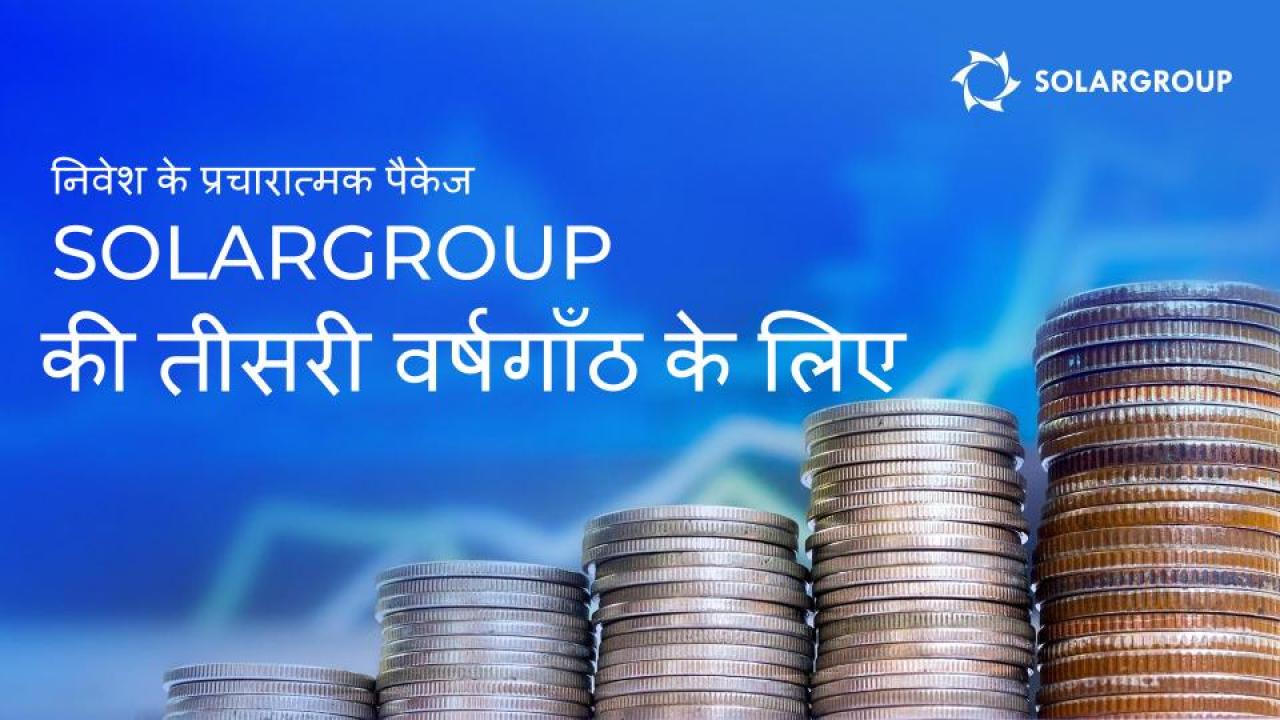 चरण 11 और चरण 12 की शर्तों पर प्रचारात्मक निवेश पैकेजों को खरीदें और 20 प्रतिशत तक और निवेश शेयरों को प्राप्त करें।