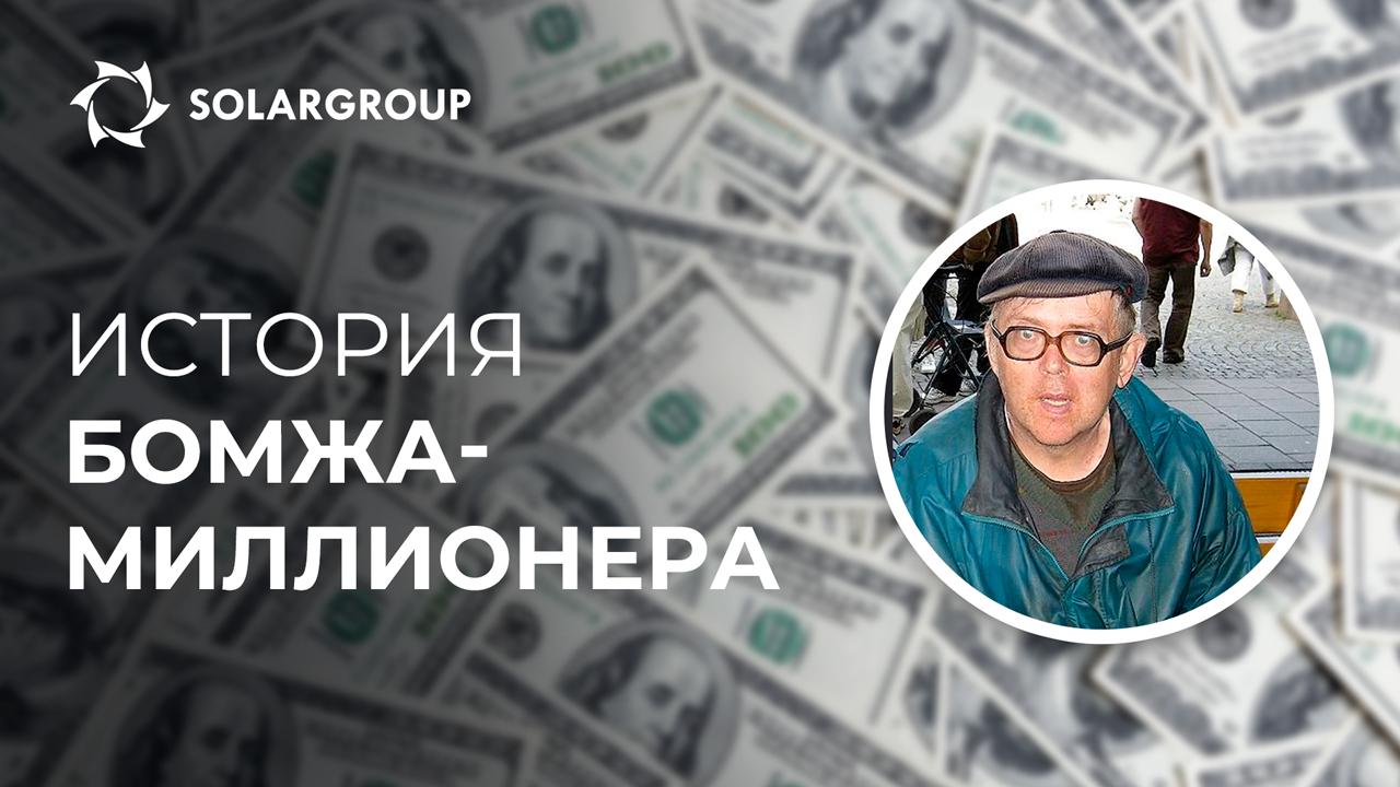 Как заработать миллион? Спросите у бомжа!