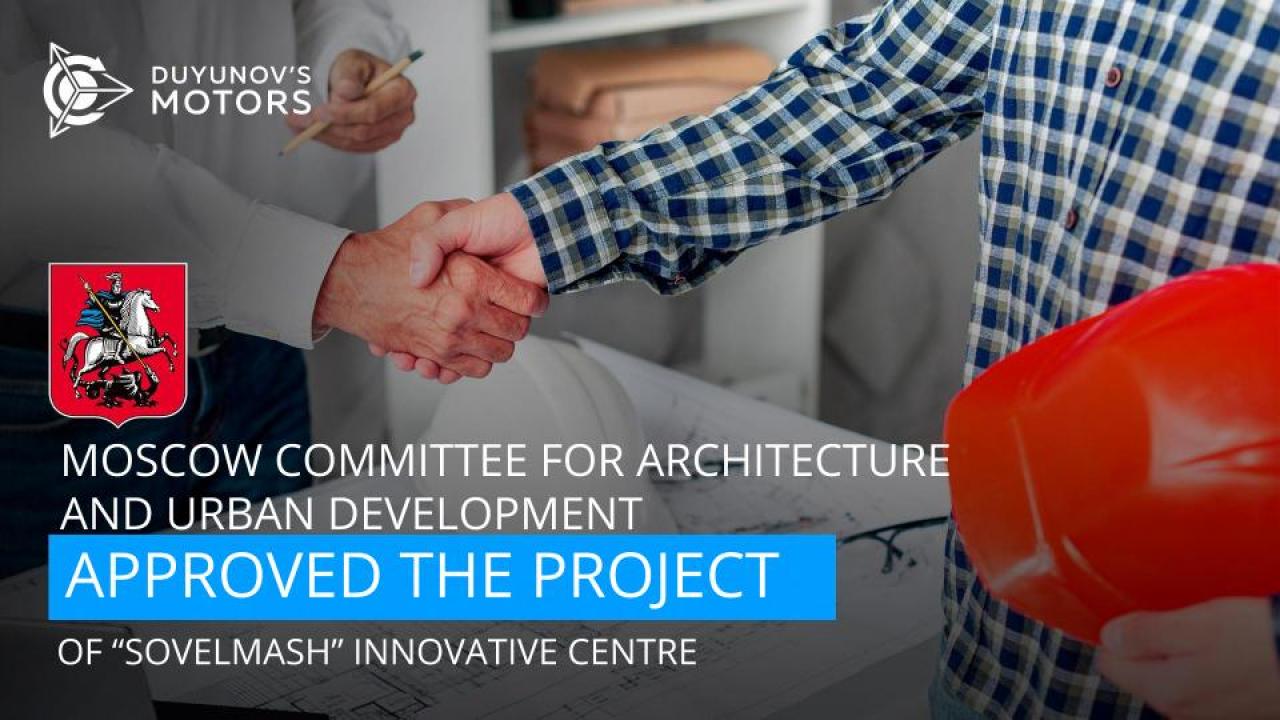 The examination procedure in the Moscow Committee for Architecture and Urban Development has been completed!