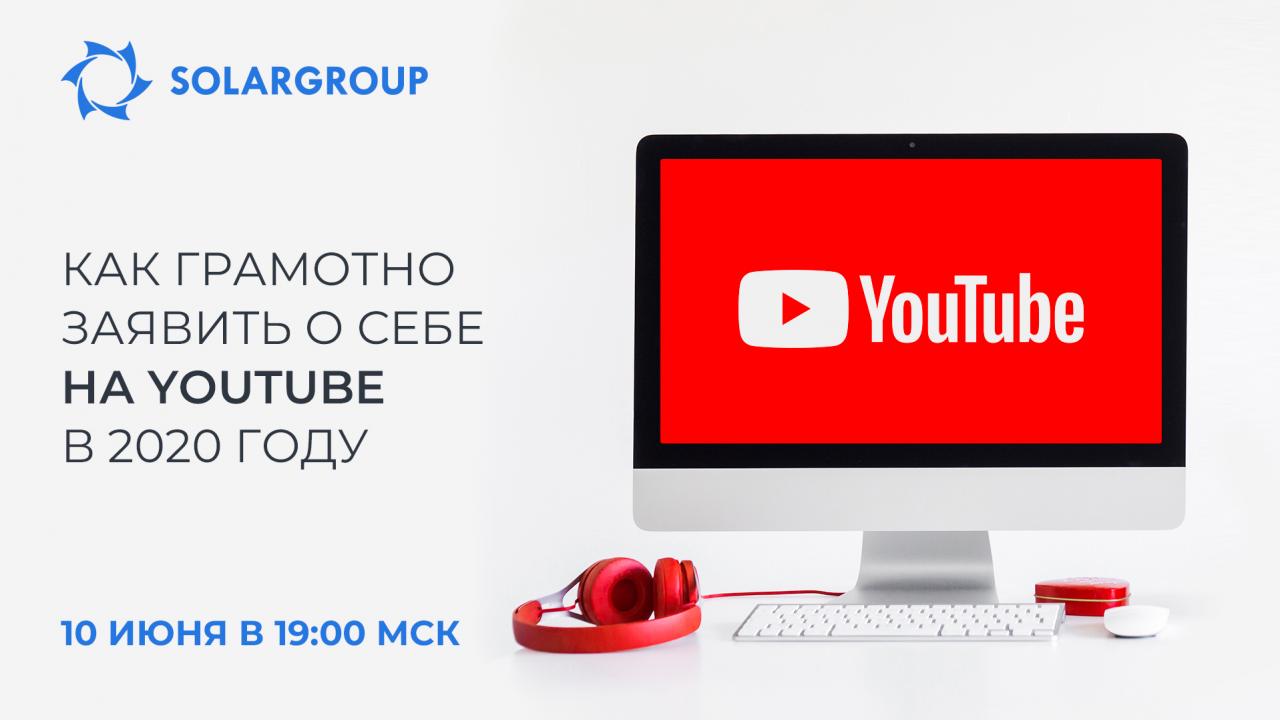 Как грамотно заявить о себе на YouTube в 2020: от замысла до первого видеоролика | Дистанционный курс обучения, 3 блок