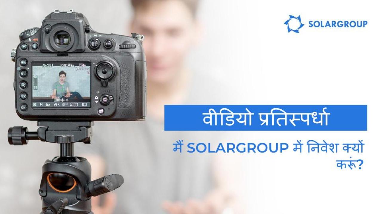 SIC-2020: वीडियो प्रतिस्पर्धा "मैं SOLARGROUP में निवेश क्यों करूं"