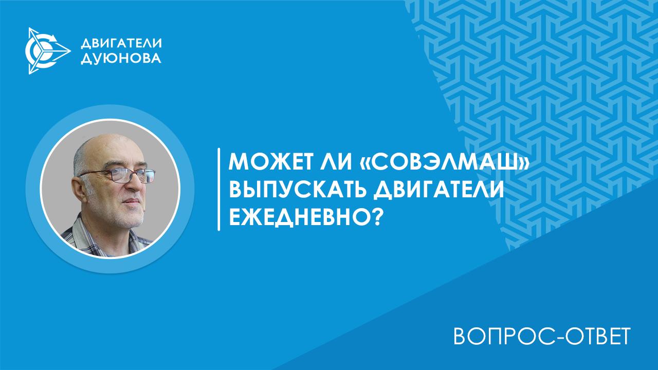 Вопрос-ответ / Можно ли сделать стабильным малосерийный выпуск двигателей, например, 10 штук в день?