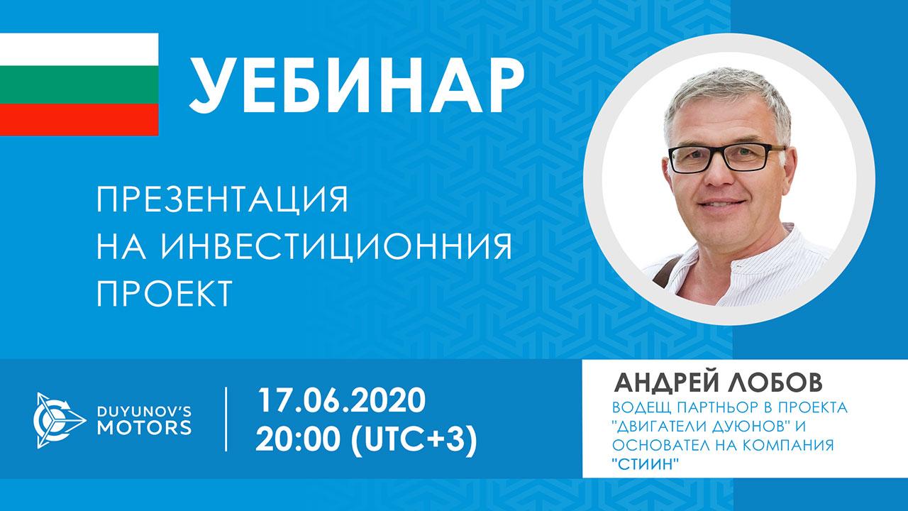 България. Презентация на инвестиционния проект „Двигатели на Дуюнов“