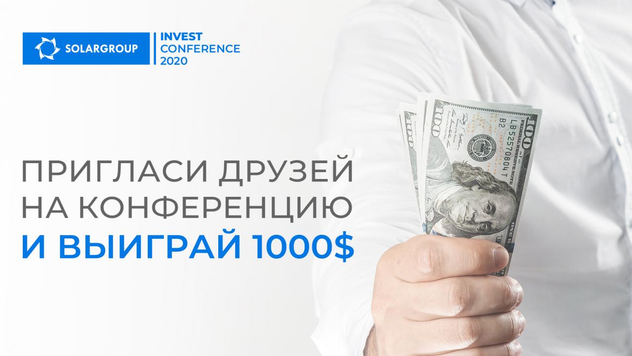 Пригласите друзей на SOLARGROUP INVEST CONFERENCE 2020 и выиграйте 1000$!