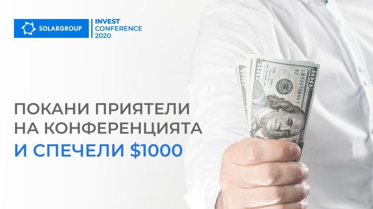 Поканете приятели на SOLARGROUP INVEST CONFERENCE 2020 и спечелете $1000!