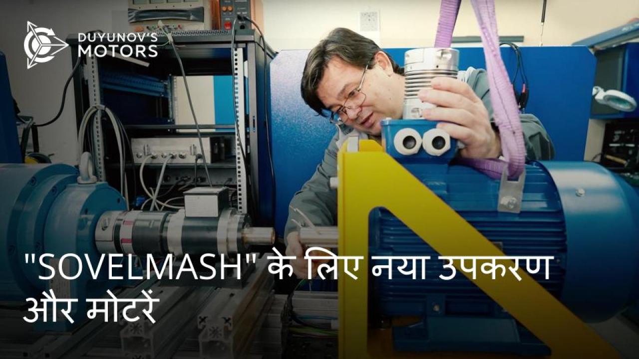 "SovElMash" के लिए नया उपकरण और मोटरें