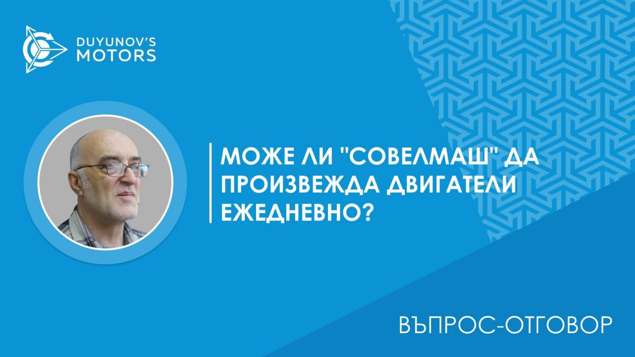 Въпрос-отговор / Възможно ли е да се направи стабилно производство с малък обем на двигателя, например, 10 бройки на ден?