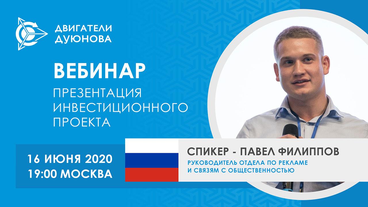 Презентация инвестиционного проекта «Двигатели Дуюнова»